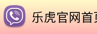 乐虎官网首页登录 logo